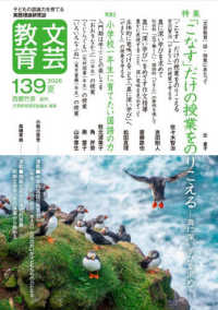 文芸教育 〈１３９号（２０２６夏）〉 - 子どもの認識力を育てる実践理論研究誌