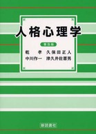 人格心理学 （普及版）