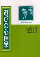 遊びの心理学 （普及版）