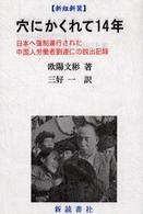 穴にかくれて１４年 - 日本へ強制連行された中国人労働者劉連仁の脱出記録 （新組新装）