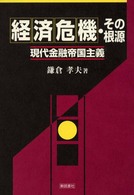 経済危機・その根源―現代金融帝国主義