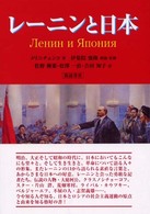 レ-ニンと日本 / メリニチェンコ,ウラジーミル・エフィーモヴィッチ【著】/伊集院 俊隆【解説・監修】/佐野 柳策/松沢 一直/吉田 知子【訳】 - 紀伊國屋書店ウェブストア|オンライン書店|本、雑誌の通販、電子書籍ストア レ-ニンと日本 / メリニチェンコ,ウラジーミル・エフィーモヴィッチ【著】/伊集院 俊隆【解説・監修】/佐野 柳策/松沢 一直/吉田 知子【訳】 - 紀伊國屋書店ウェブストア|オンライン書店|本、雑誌の通販、電子書籍ストア