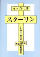スターリン・その劇的な生涯