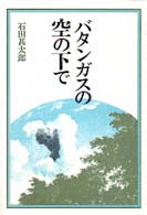 バタンガスの空の下で