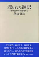 埋もれた翻訳 - 近代文学の開拓者たち