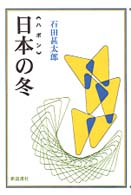 日本の冬