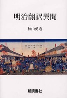 明治翻訳異聞