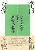 ひらがなで歩く唐詩の世界 - 口語訳詩集