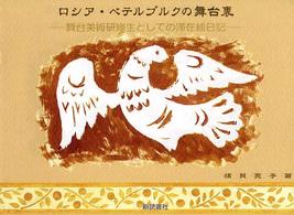 ロシア・ペテルブルクの舞台裏 - 舞台美術研修生としての滞在絵日記