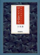 ロシア文学史 - 作家と作品でつづる