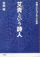 艾青という詩人 - 中国人にとっての二十世紀