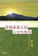 常陸国風土記と古代地名