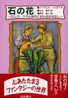 石の花 - ロシア・ウラル地方に伝わるおはなし