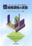 借地権課税の実務 - 個人・法人／地主・借地人別事例解説