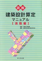 図説建築設計算定マニュアル 〈消防編〉