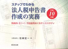 ステップでわかる法人税申告書作成の実務 〈平成１０年版〉 - 別表四・五（一）、引当金をめぐるケーススタディ