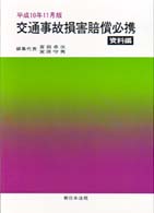 交通事故損害賠償必携 〈平成１０年１１月版〉 - 資料編