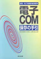 国税・地方税関係帳簿書類電子ＣＯＭ保存の手引