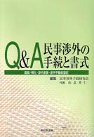 Ｑ＆Ａ民事渉外の手続と書式 - 国籍・帰化・渉外家族・渉外不動産登記