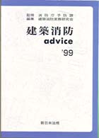 建築消防ａｄｖｉｃｅ 〈’９９〉