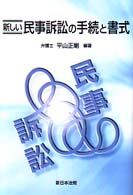 新しい民事訴訟の手続と書式