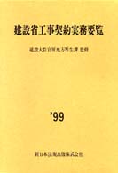 建設省工事契約実務要覧 〈平成１１年度版〉