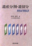 遺産分割・遺留分ｍｅｍｏ