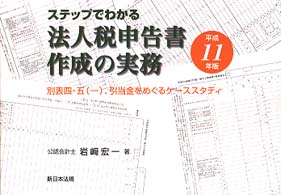 ステップでわかる法人税申告書作成の実務 〈平成１１年版〉 - 別表四・五（一）、引当金をめぐるケーススタディ