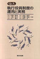 Ｑ＆Ａ執行役員制度の運用と実務