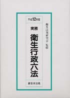 実務衛生行政六法 〈平成１２年版〉