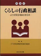 くらしの行政相談 - よろず民生相談の手引き （第９〔版〕）