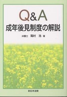 Ｑ＆Ａ成年後見制度の解説