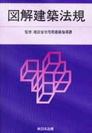 図解建築法規 〈２０００〉