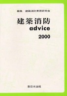 建築消防ａｄｖｉｃｅ 〈２０００〉