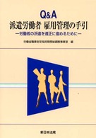 Ｑ＆Ａ派遣労働者雇用管理の手引 - 労働者の派遣を適正に進めるために