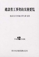 建設省工事契約実務要覧 〈平成１２年度版〉