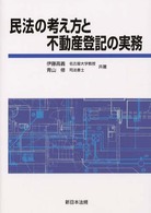 民法の考え方と不動産登記の実務