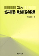 Ｑ＆Ａ公共事業・用地買収の税務