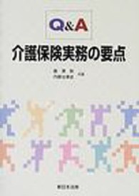 Ｑ＆Ａ介護保険実務の要点