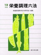栄養調理六法 〈平成１３年版〉