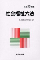 社会福祉六法 〈平成１３年版〉