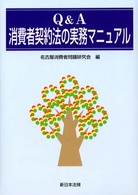 Ｑ＆Ａ消費者契約法の実務マニュアル