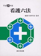 看護六法 〈平成１３年版〉