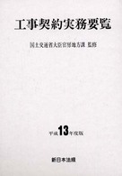 工事契約実務要覧 〈平成１３年度版〉