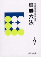 証券六法 〈平成１４年版〉