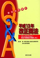 Ｑ＆Ａ平成１３年改正商法 - ストックオプション・株主代表訴訟の見直しなど