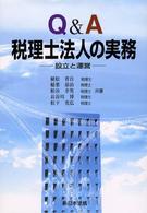 Ｑ＆Ａ税理士法人の実務 - 設立と運営