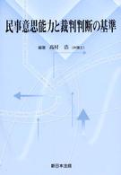 民事意思能力と裁判判断の基準