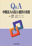 Ｑ＆Ａ中間法人の設立・運営の実務