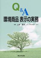 Ｑ＆Ａ環境商品表示の実務